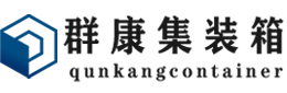 龙川集装箱 - 龙川二手集装箱 - 龙川海运集装箱 - 群康集装箱服务有限公司